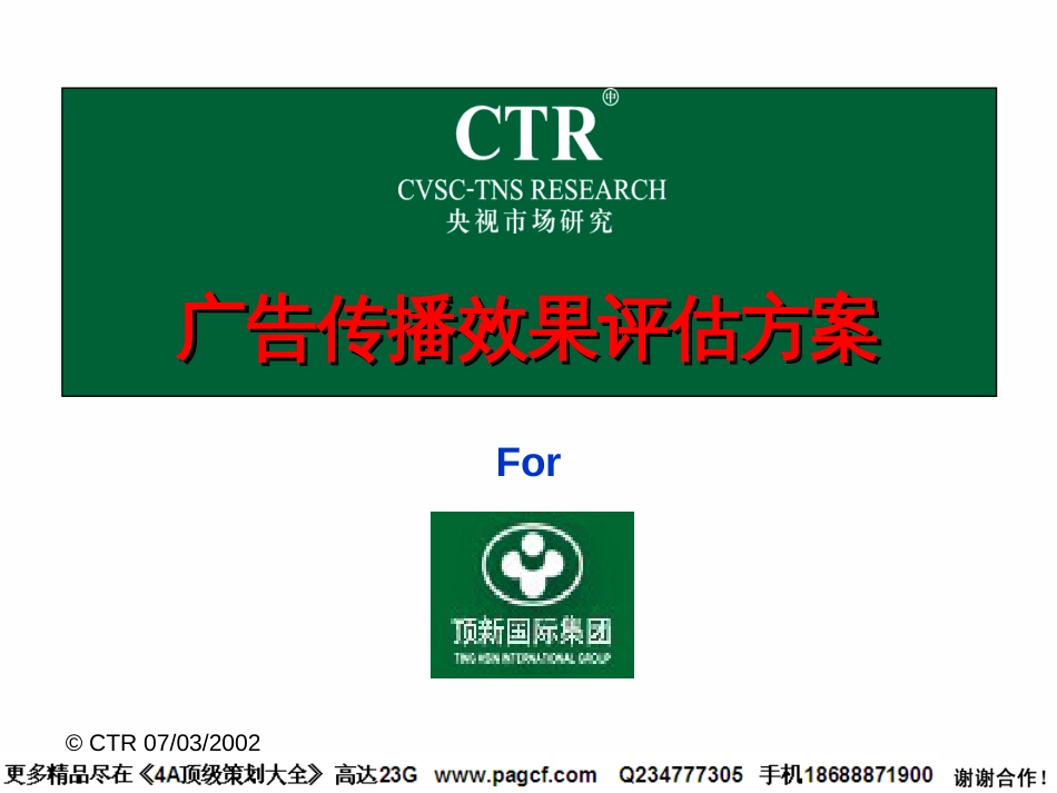 CTR-康师傅广告评估_第1页