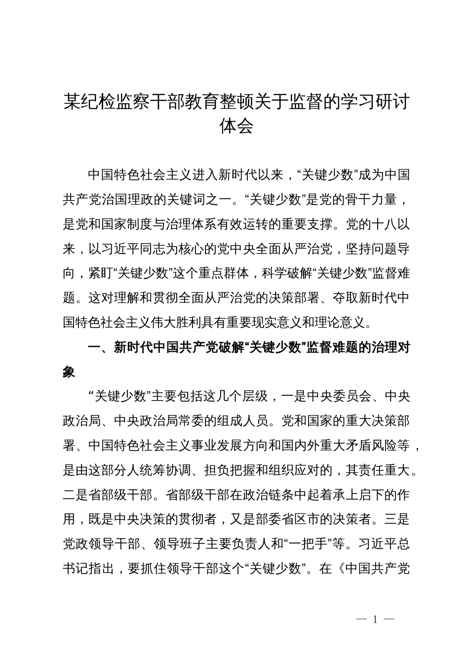 某纪检监察干部教育整顿关于监督的学习研讨体会_第1页