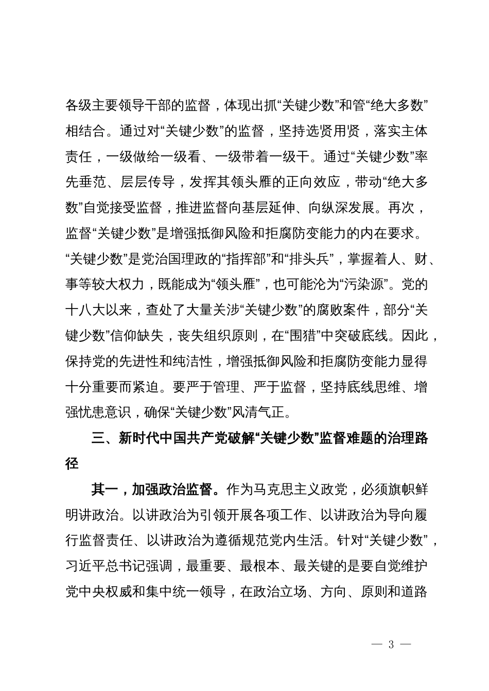 某纪检监察干部教育整顿关于监督的学习研讨体会_第3页