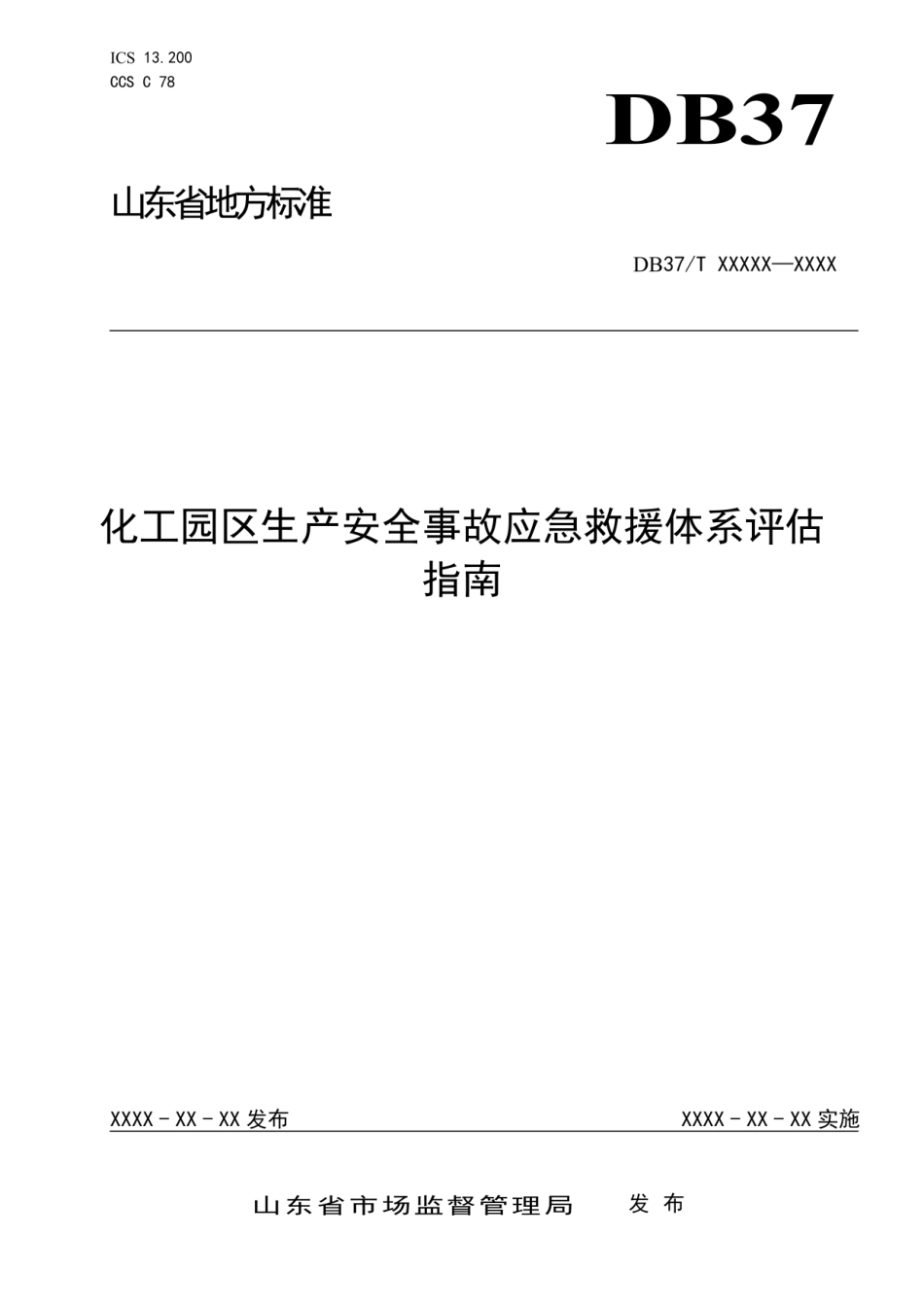 DB37T 化工园区生产安全事故应急救援体系评估指南_第1页