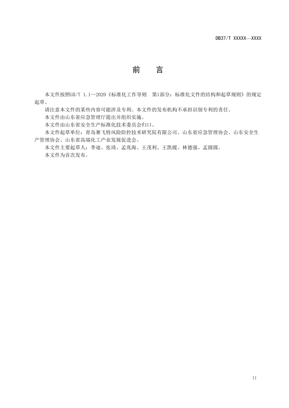 DB37T 化工园区生产安全事故应急救援体系评估指南_第3页
