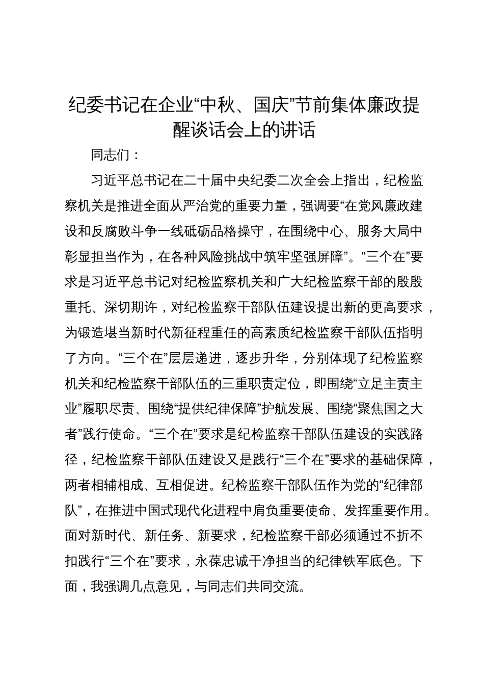 纪委书记在企业“中秋、国庆”节前集体廉政提醒谈话会上的讲话_第1页