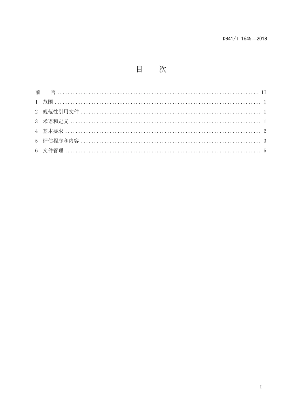 DB41T 区域安全风险评估报告_第3页