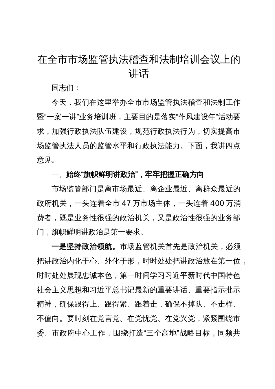 在全市市场监管执法稽查和法制培训会议上的讲话_第1页