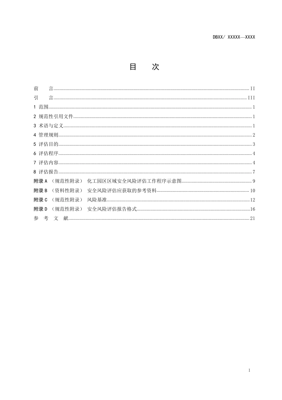 DB44T 化工园区区域安全风险评估导则_第2页