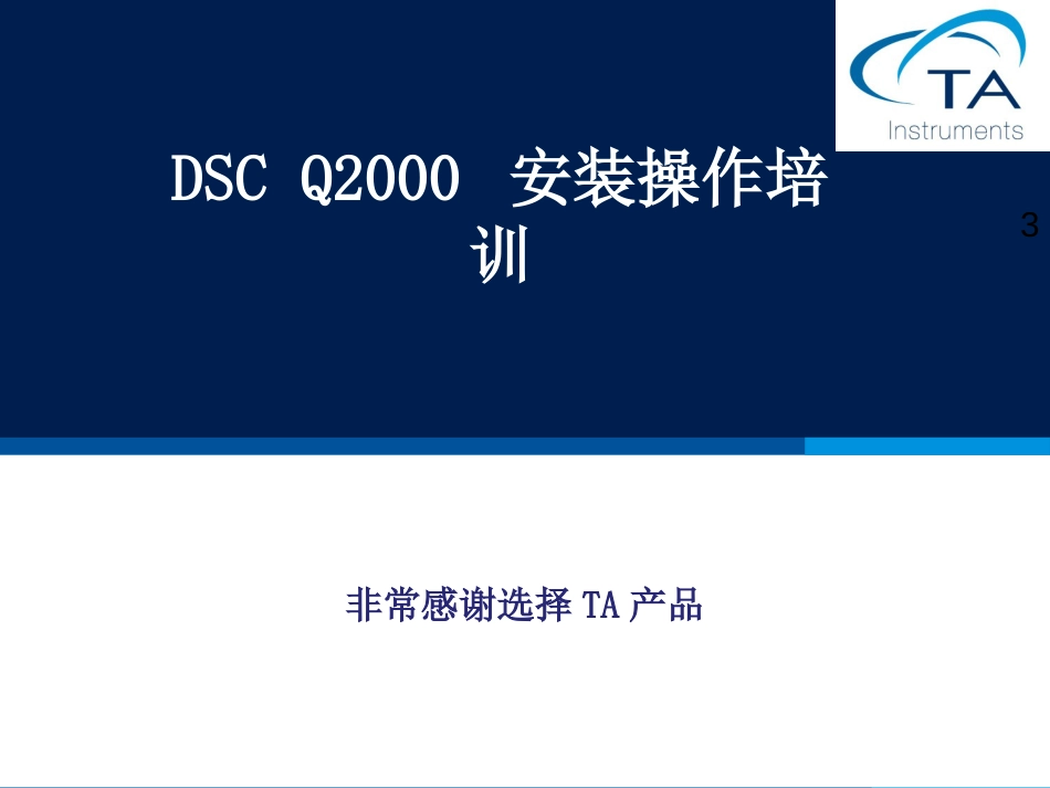 DSC Q2000 安装操作培训_第1页
