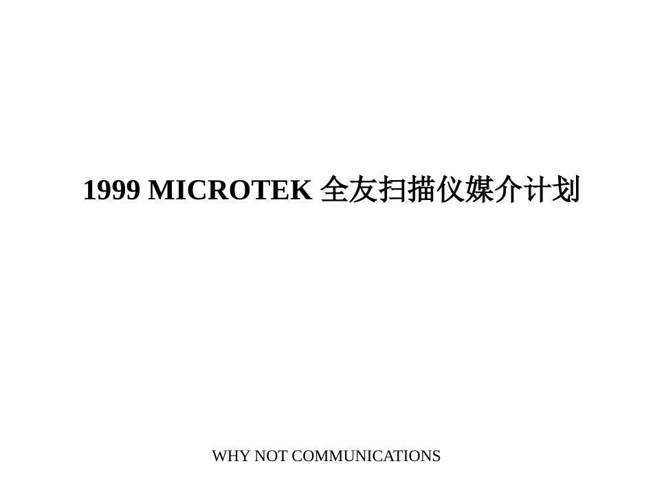 MICROTEK全友扫描仪媒介计划_第1页