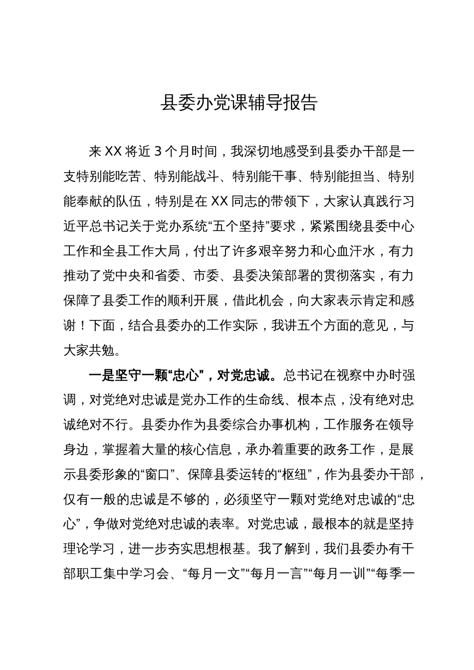县委办党课报告_第1页
