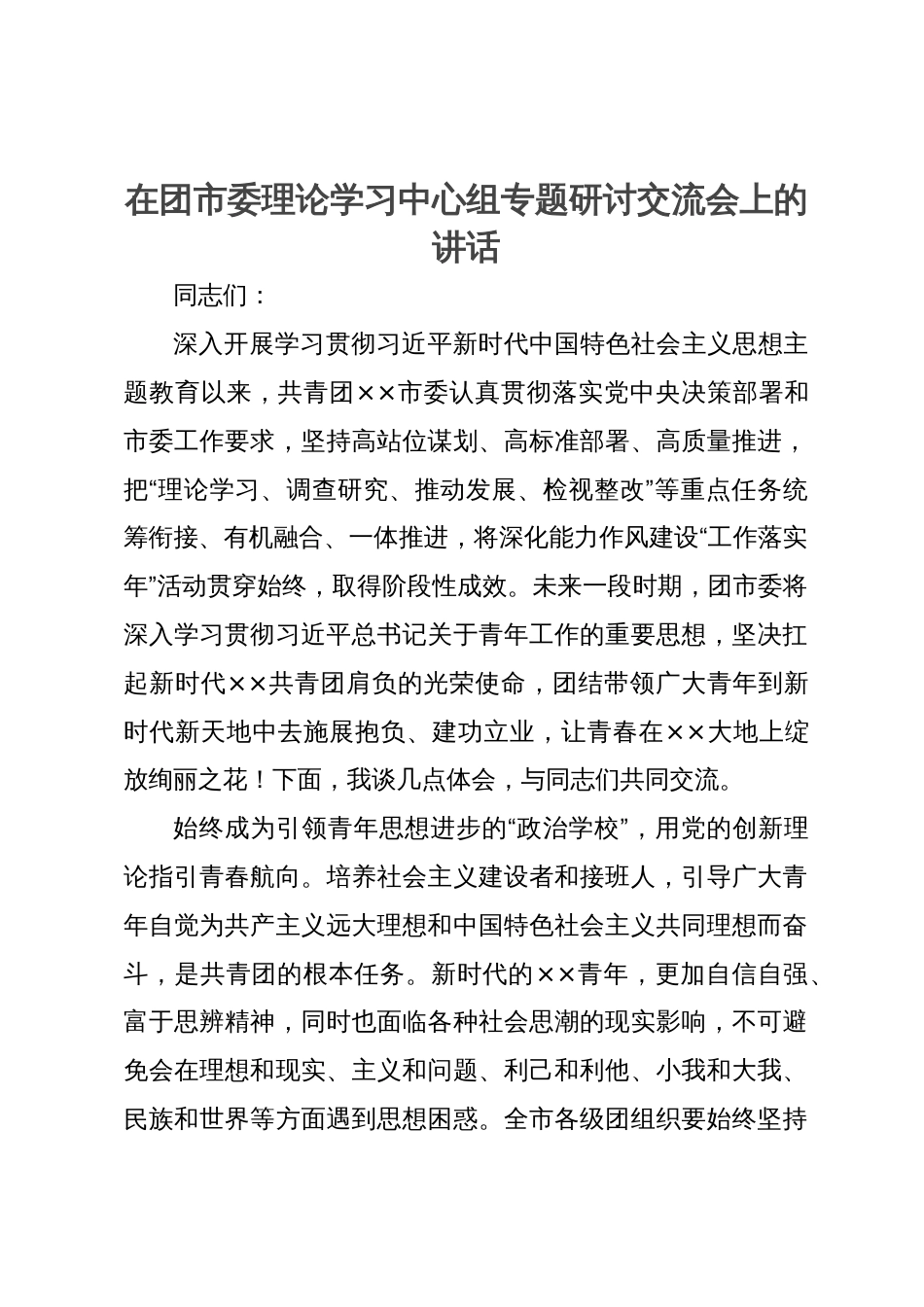 在团市委理论学习中心组专题研讨交流会上的讲话_第1页