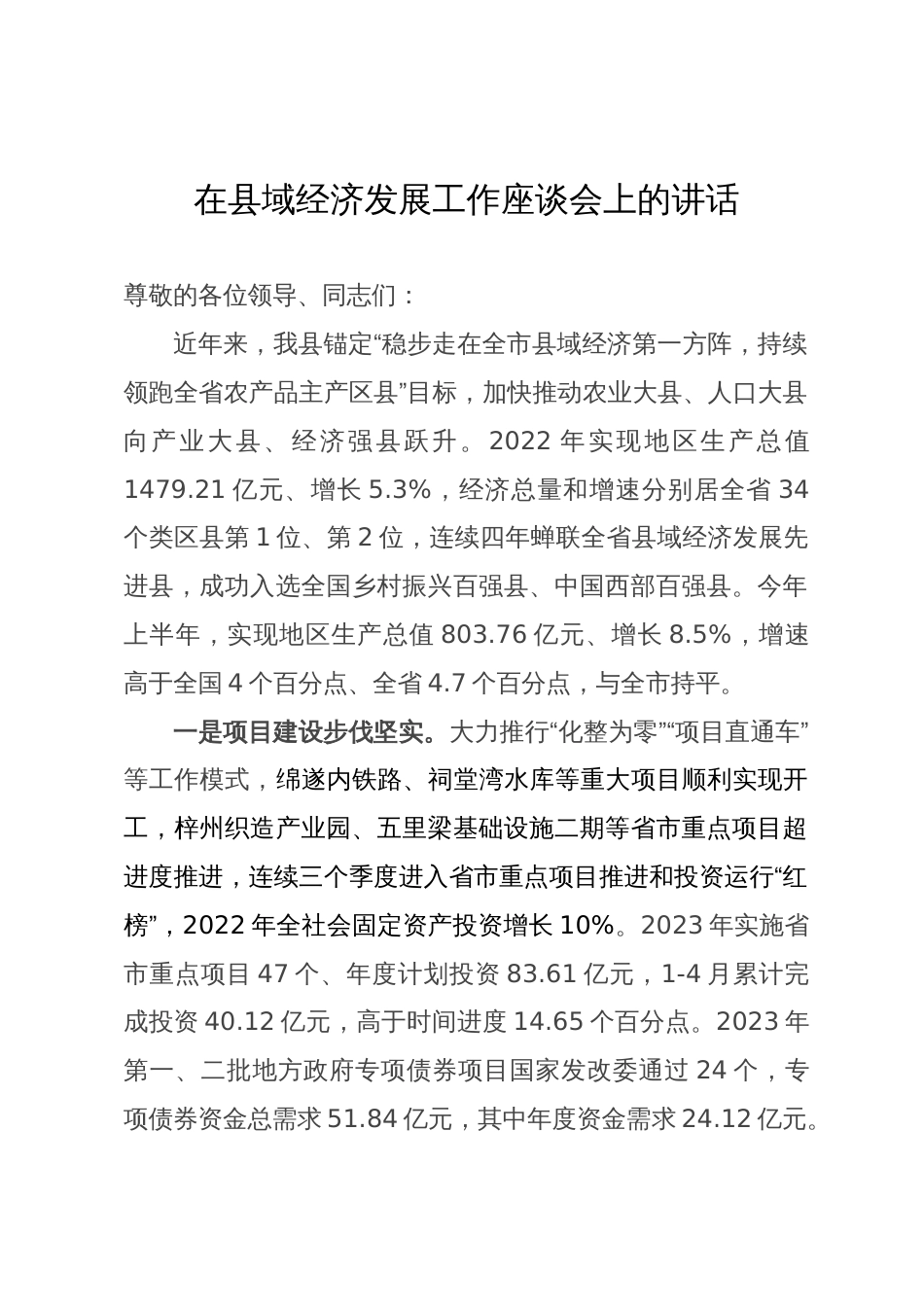 在县域经济发展工作座谈会上的讲话_第1页