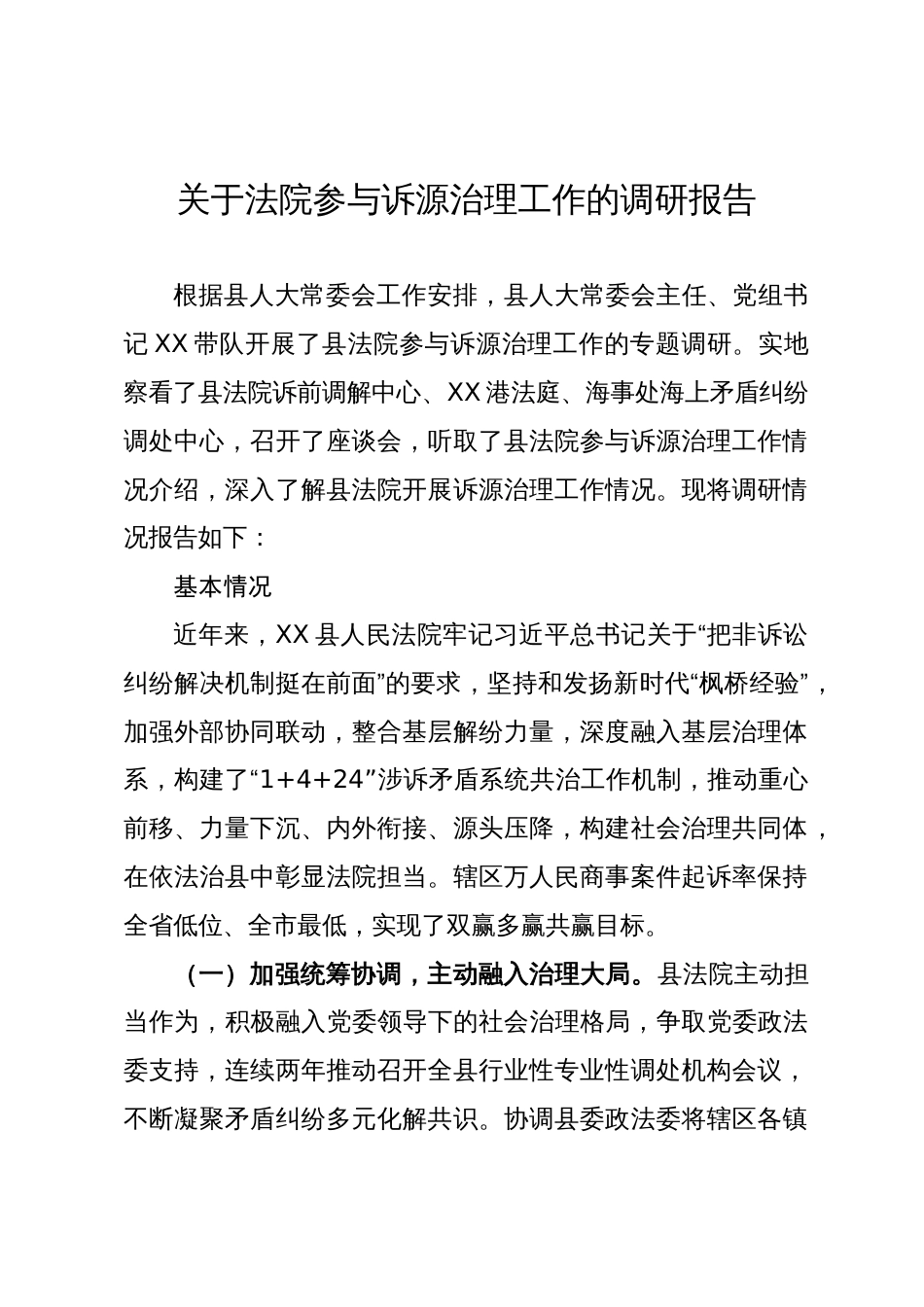 关于法院参与诉源治理工作的调研报告_第1页