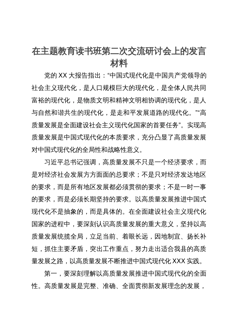 在主题教育读书班第二次交流研讨会上的发言材料_第1页