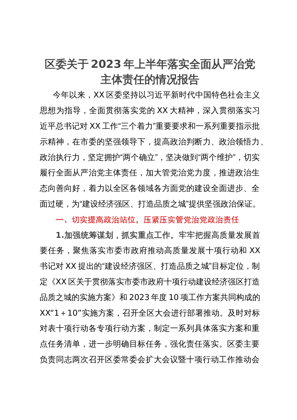 区委关于2023年落实全面从严治党主体责任的情况报告_第1页