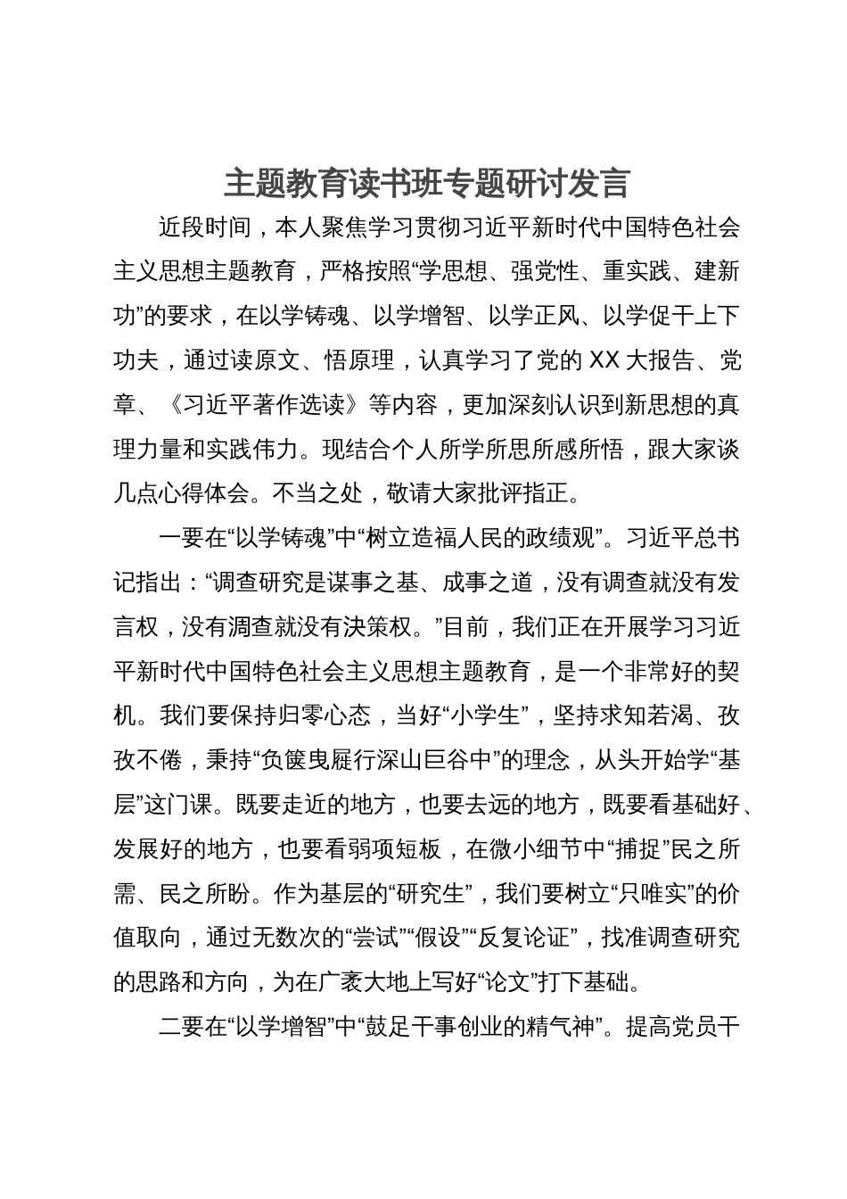 主题教育读书班专题研讨发言_第1页