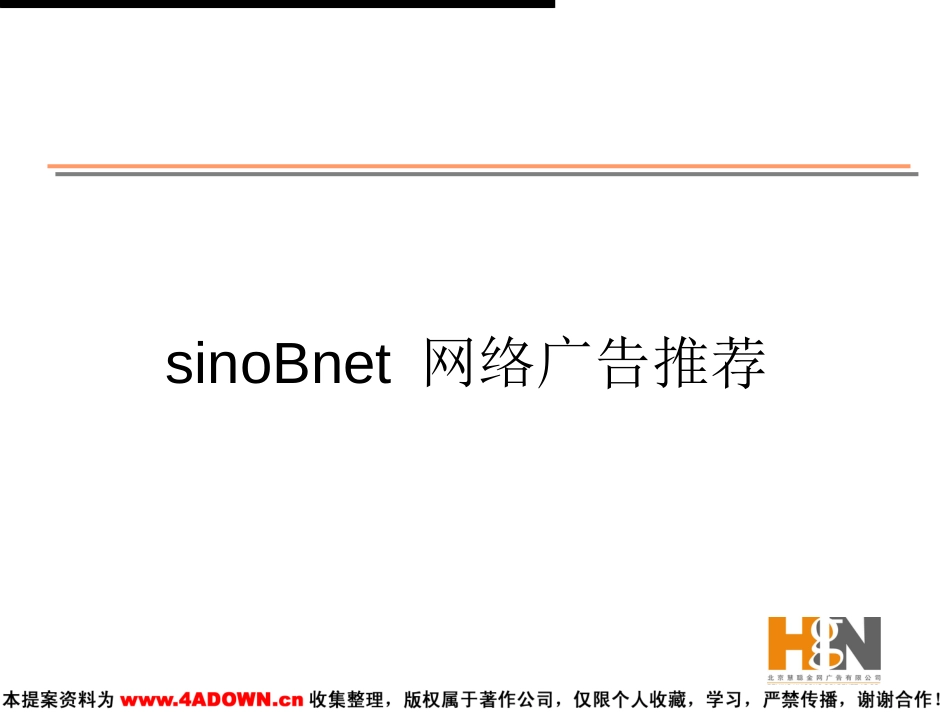 sinoBnet 网络广告推荐_第2页