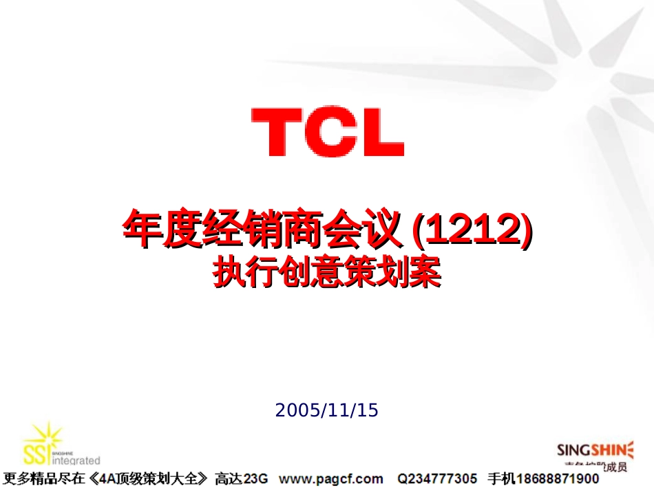 TCL年度经销商会议创意策划1115_第1页