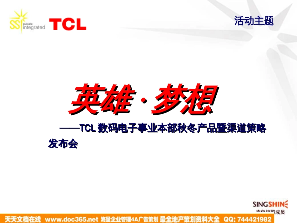 TCL年度经销商会议创意策划1115_第3页