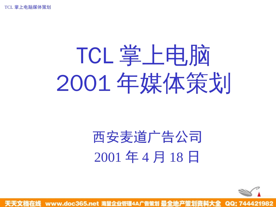 TCL掌上电脑媒介策划_第1页