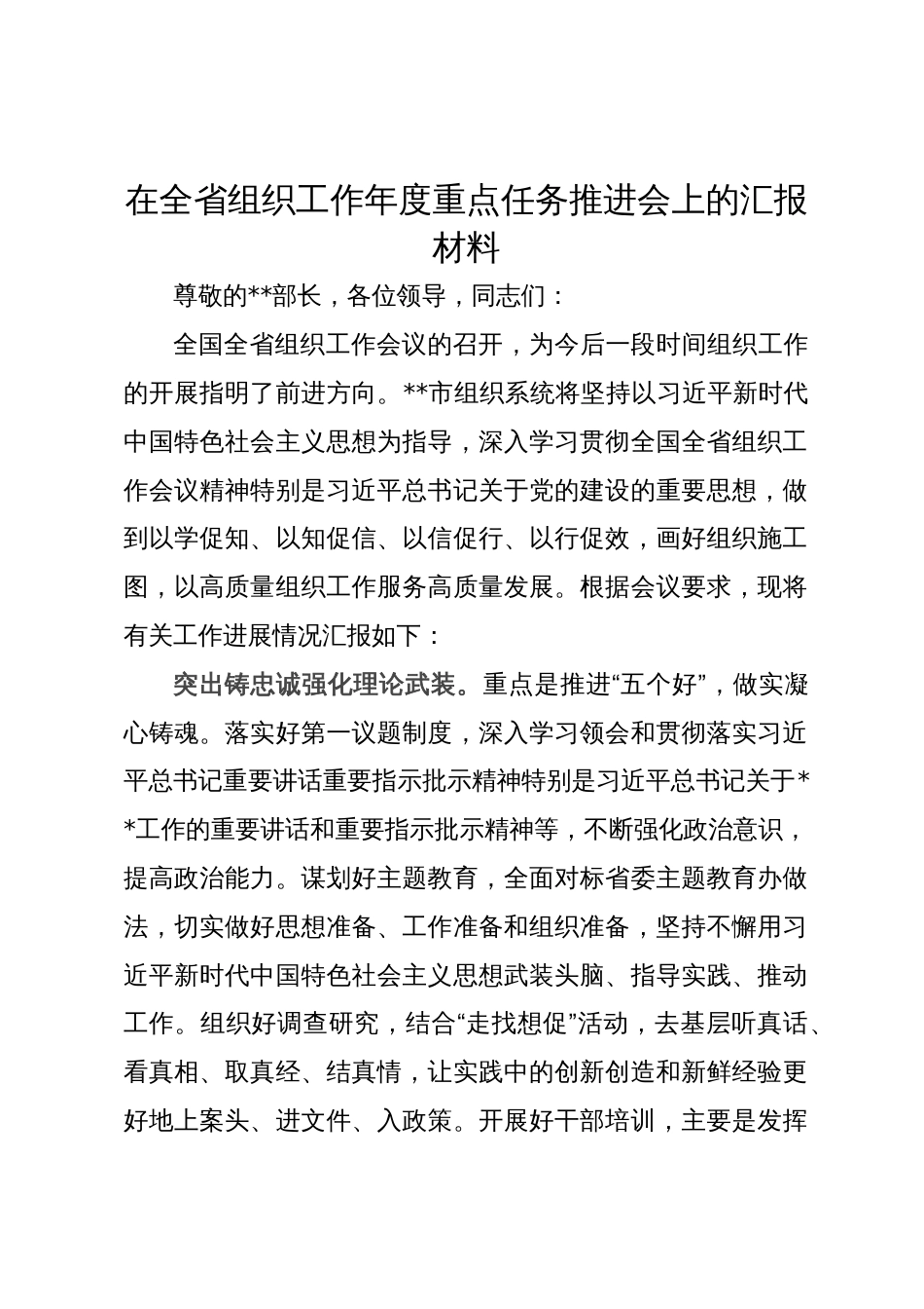 在全省组织工作年度重点任务推进会上的汇报材料_第1页