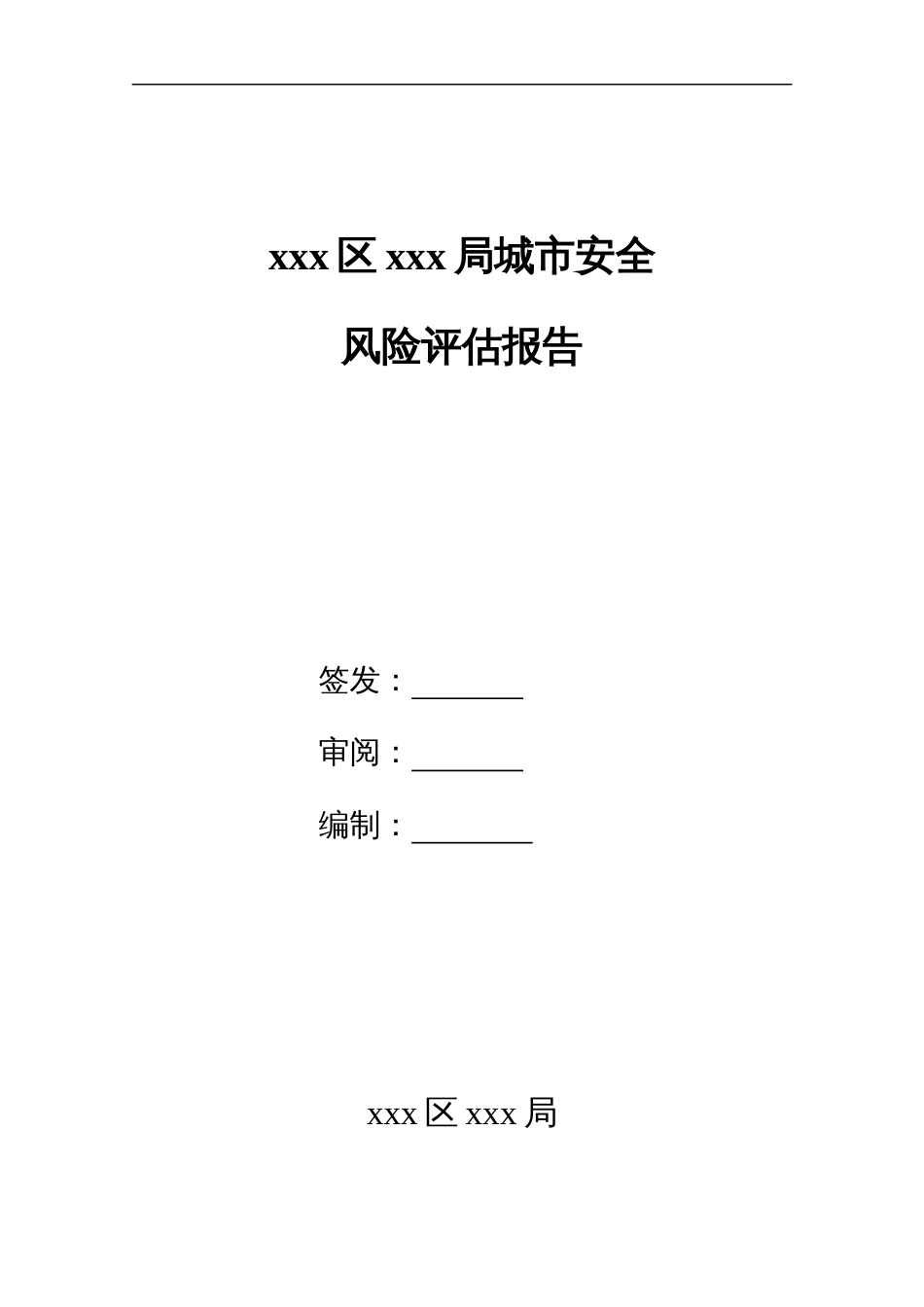 XX城市区域风险评估报告(30页）_第1页