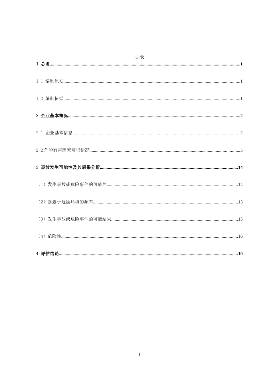 XX公司安全生产风险辨识评估报告（21页）_第2页