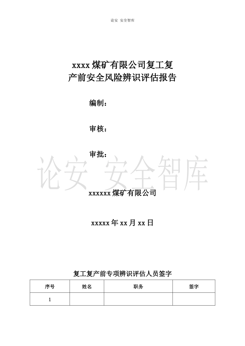 XX公司复工前专项风险辨识评估报告（9页）_第1页