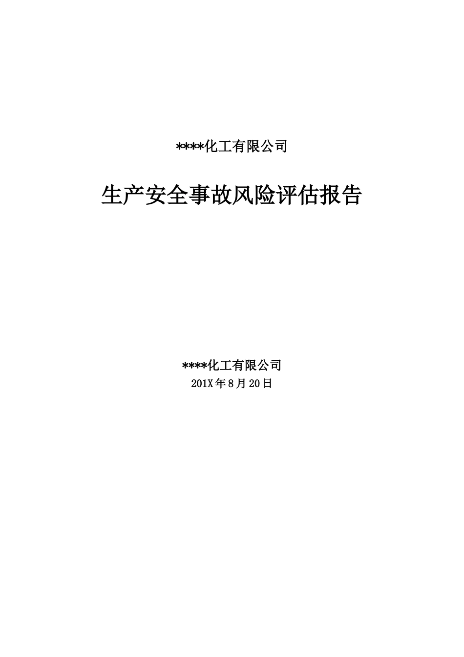 XX公司生产安全事故风险评估报告（29页）_第1页