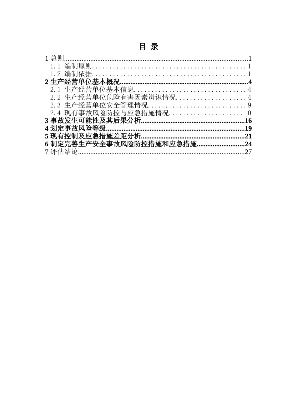 XX公司生产安全事故风险评估报告（29页）_第2页