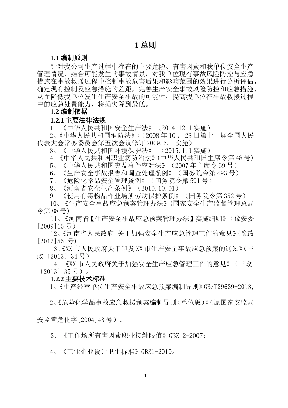 XX公司生产安全事故风险评估报告（29页）_第3页