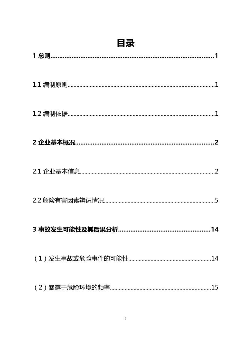 XX公司事故风险辨识、评估报告（22页）_第2页