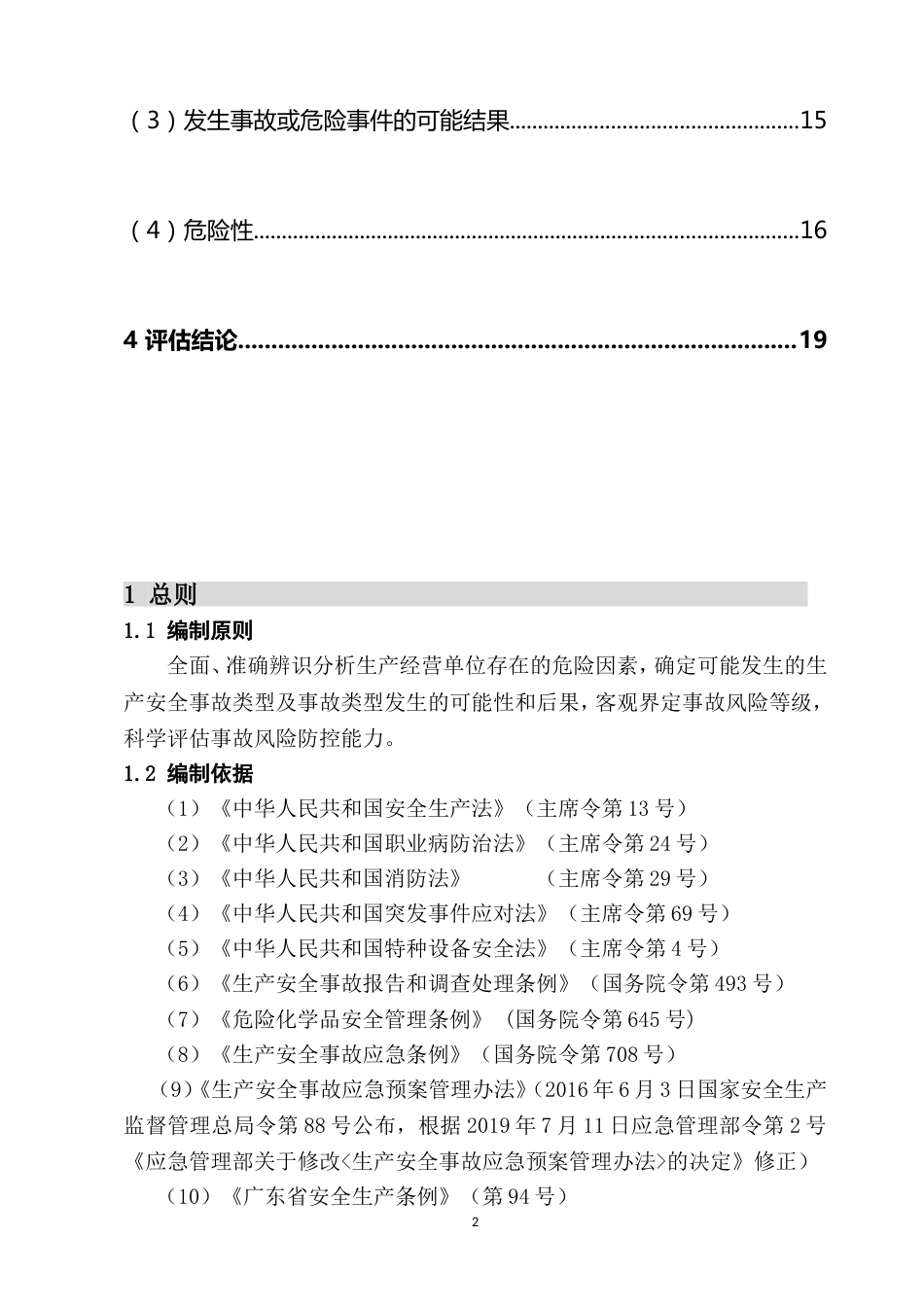 XX公司事故风险辨识、评估报告（22页）_第3页