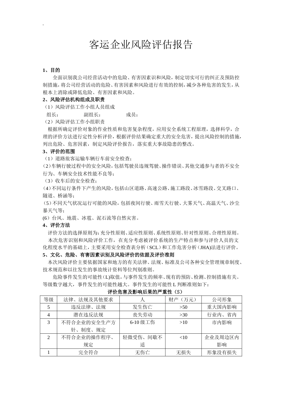 XX客运企业风险辨识评估报告（17页）_第1页