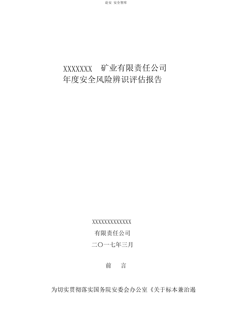 XX矿业公司年度风险辨识评估报告（28页）_第1页