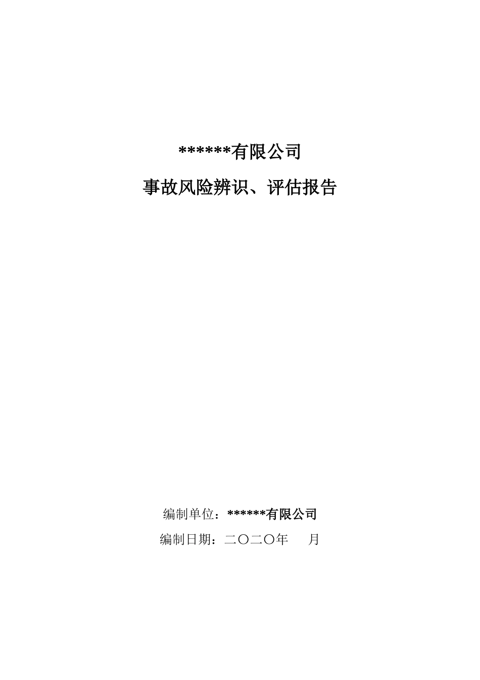 XX木业企业安全风险辨识评估报告（25页）_第1页