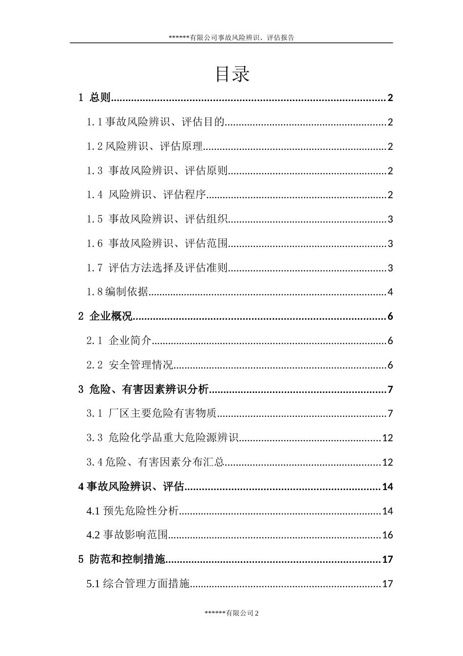 XX木业企业安全风险辨识评估报告（25页）_第3页