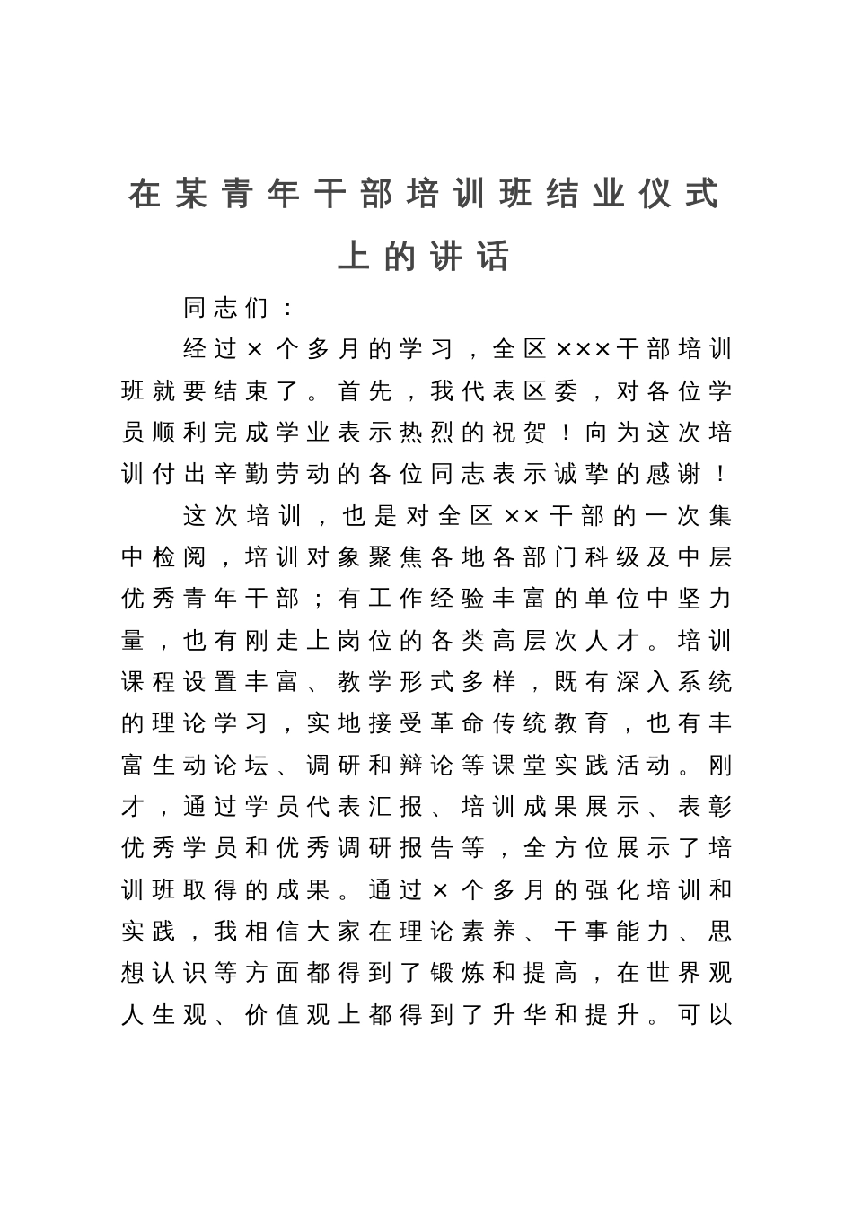 在某青年干部培训班结业仪式上的讲话_第1页