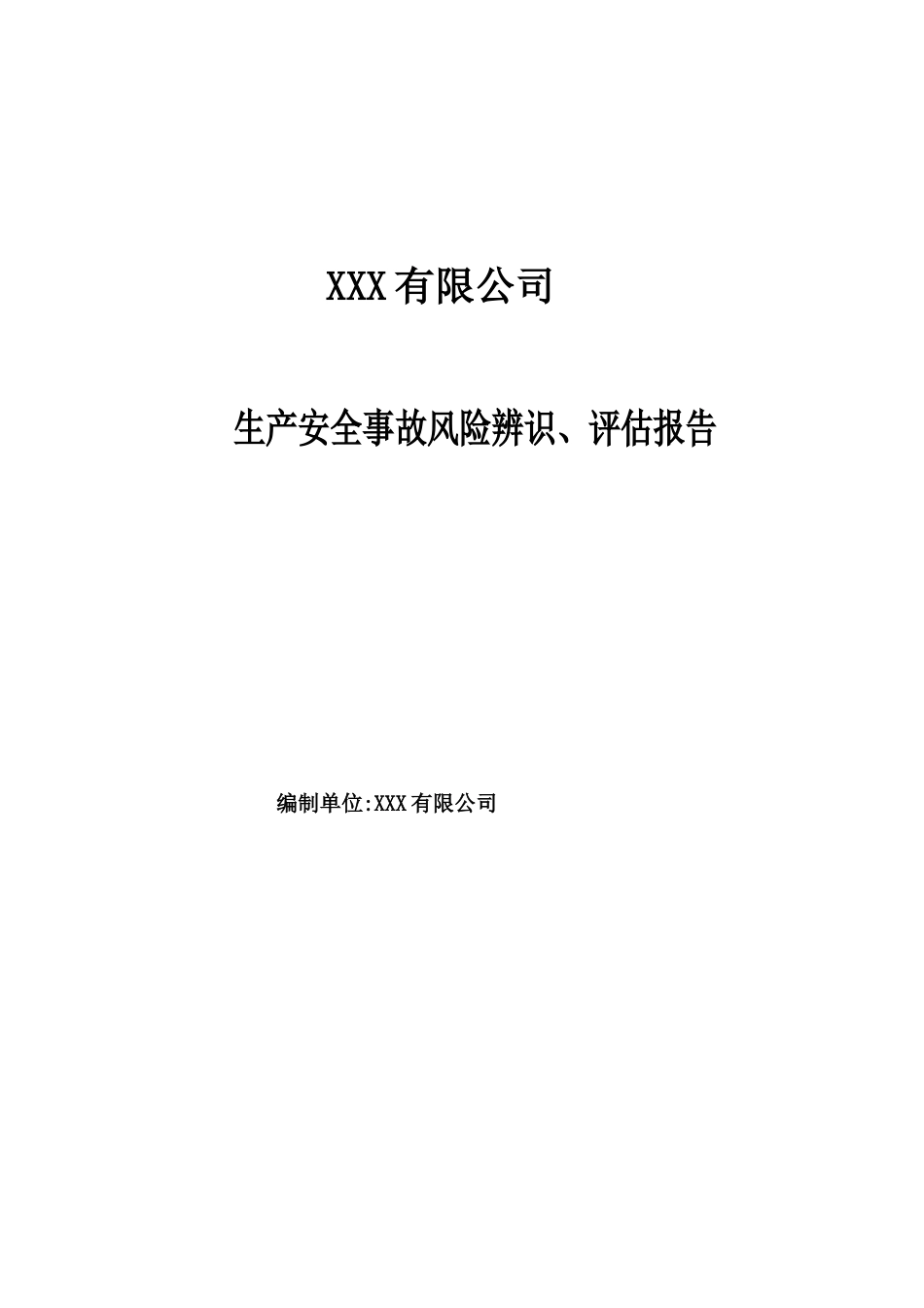 XX企业安全风险辨识评估报告（21页）_第1页