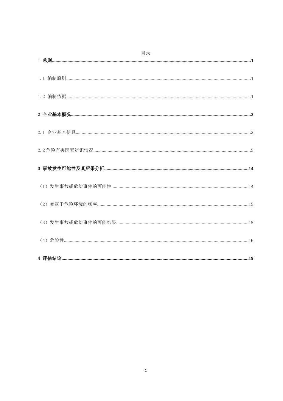 XX企业安全风险辨识评估报告（21页）_第2页