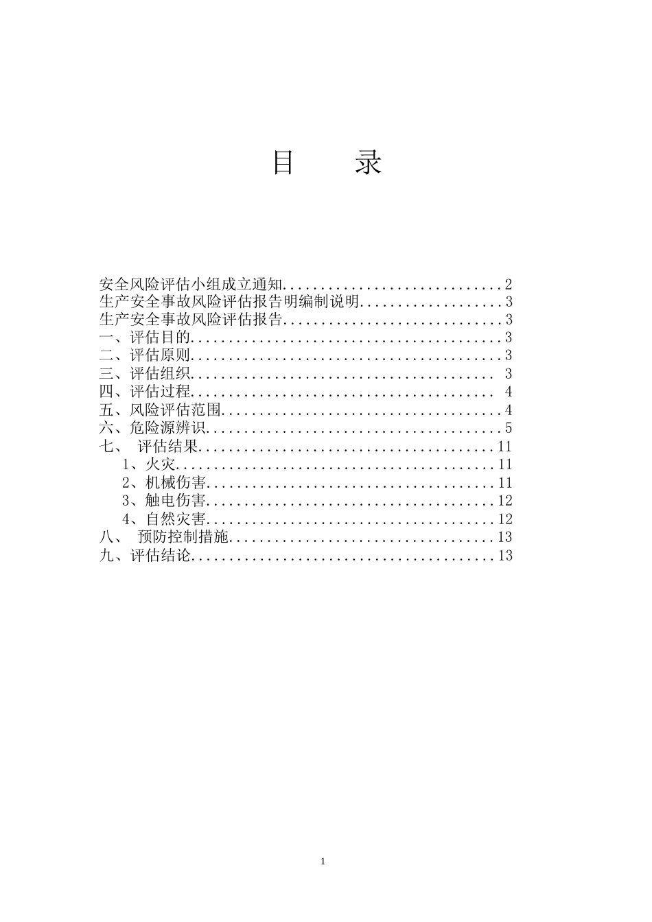 XX企业安全生产风险评估报告范本（13页）_第1页