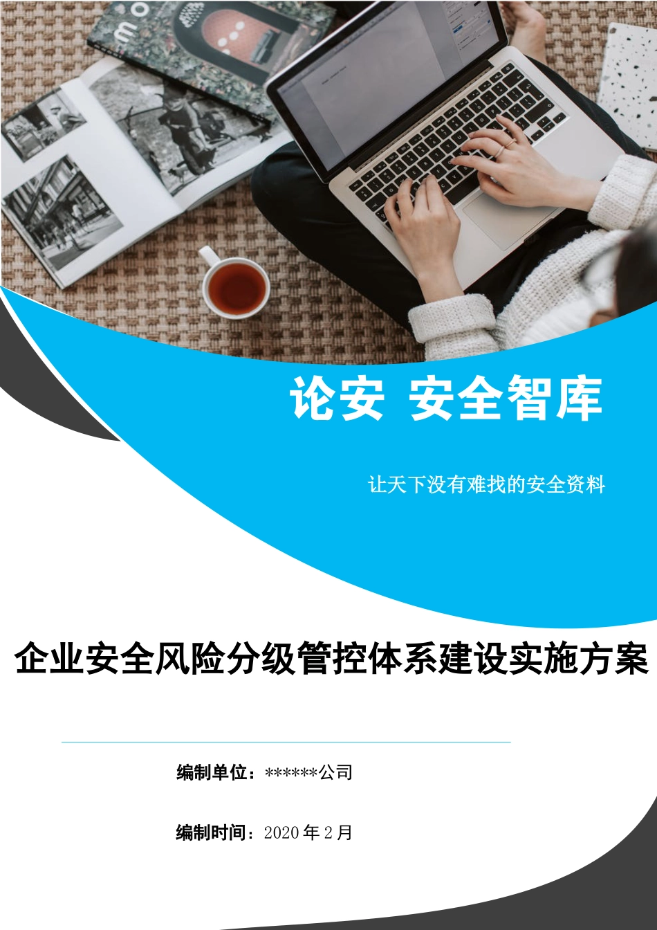 XX企业风险分级管控体系建设实施方案（65页）_第1页