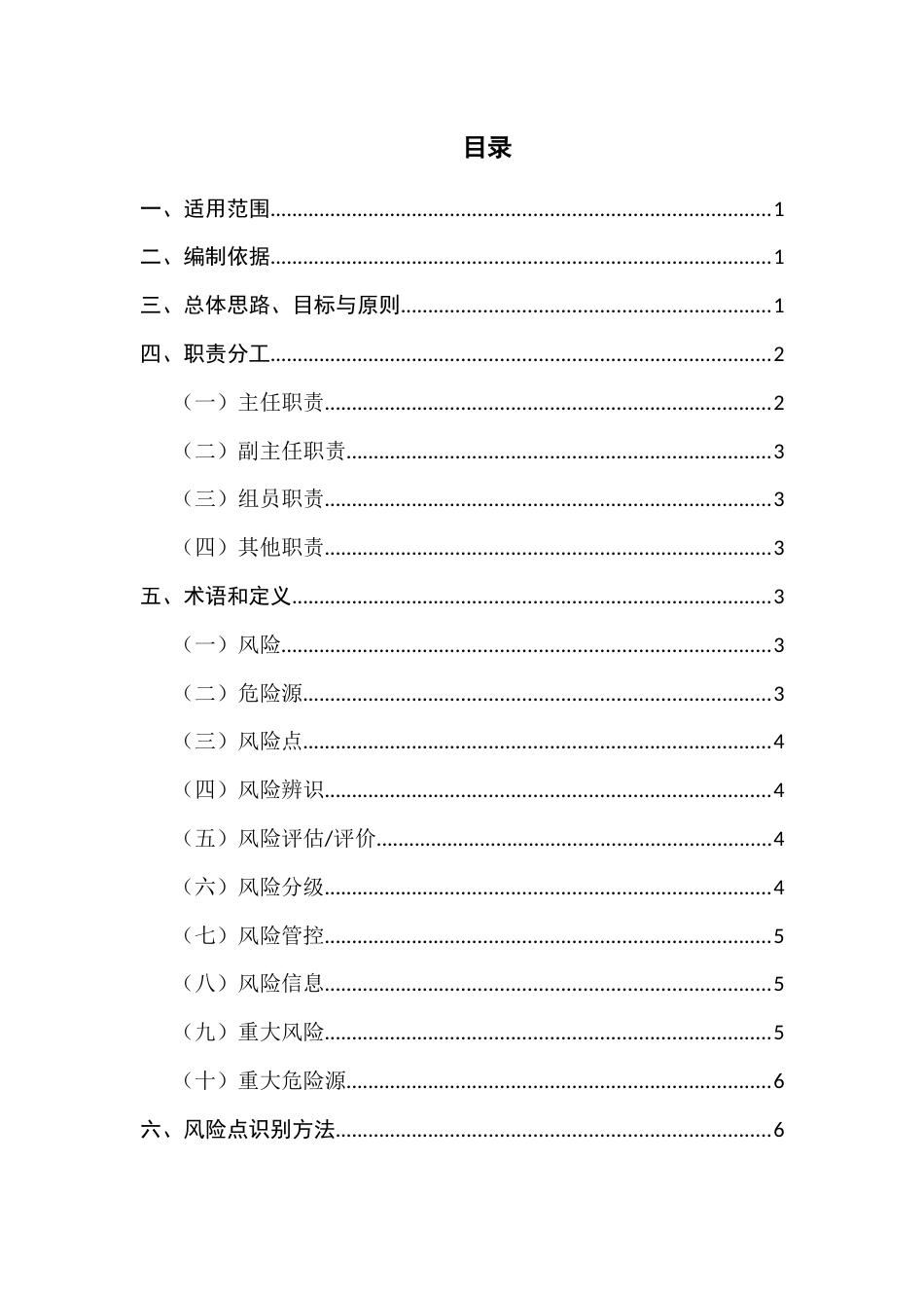 XX企业风险分级管控体系建设实施方案（65页）_第2页