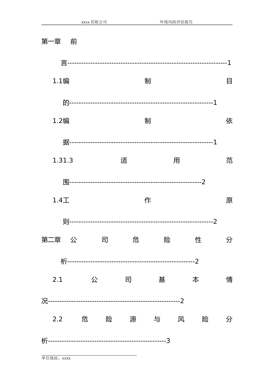 XX企业环境风险辨识评估报告（50页）_第2页