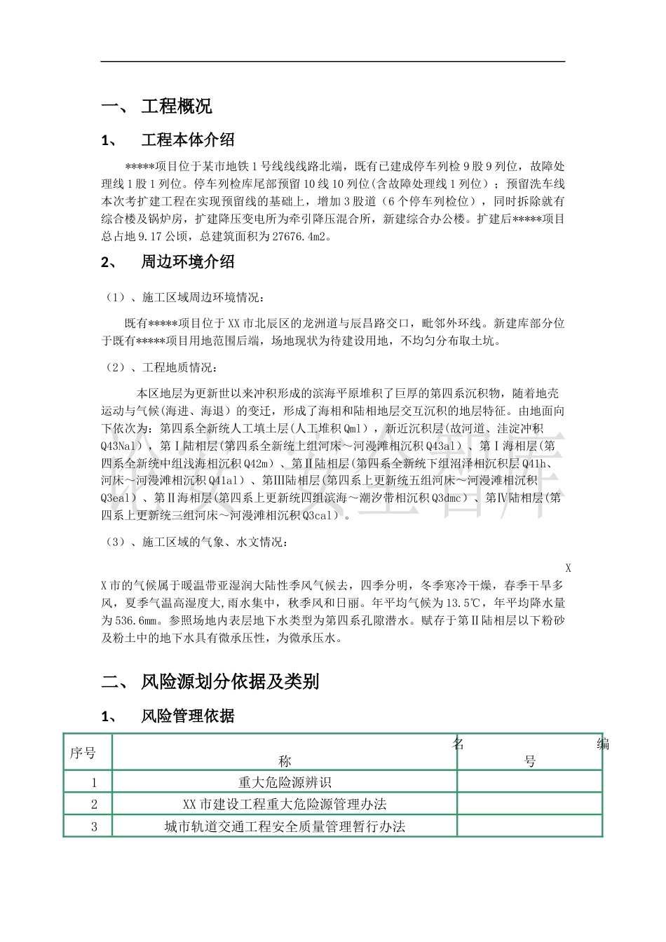 XX施工项目风险辨识与评估报告（16页）_第2页