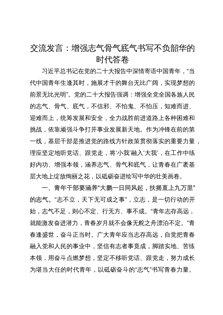 交流发言：增强志气骨气底气书写不负韶华的时代答卷_第1页