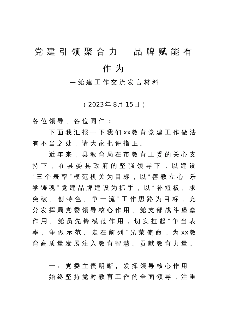 党建工作交流发言材料：党建引领聚合力　品牌赋能有作为_第1页