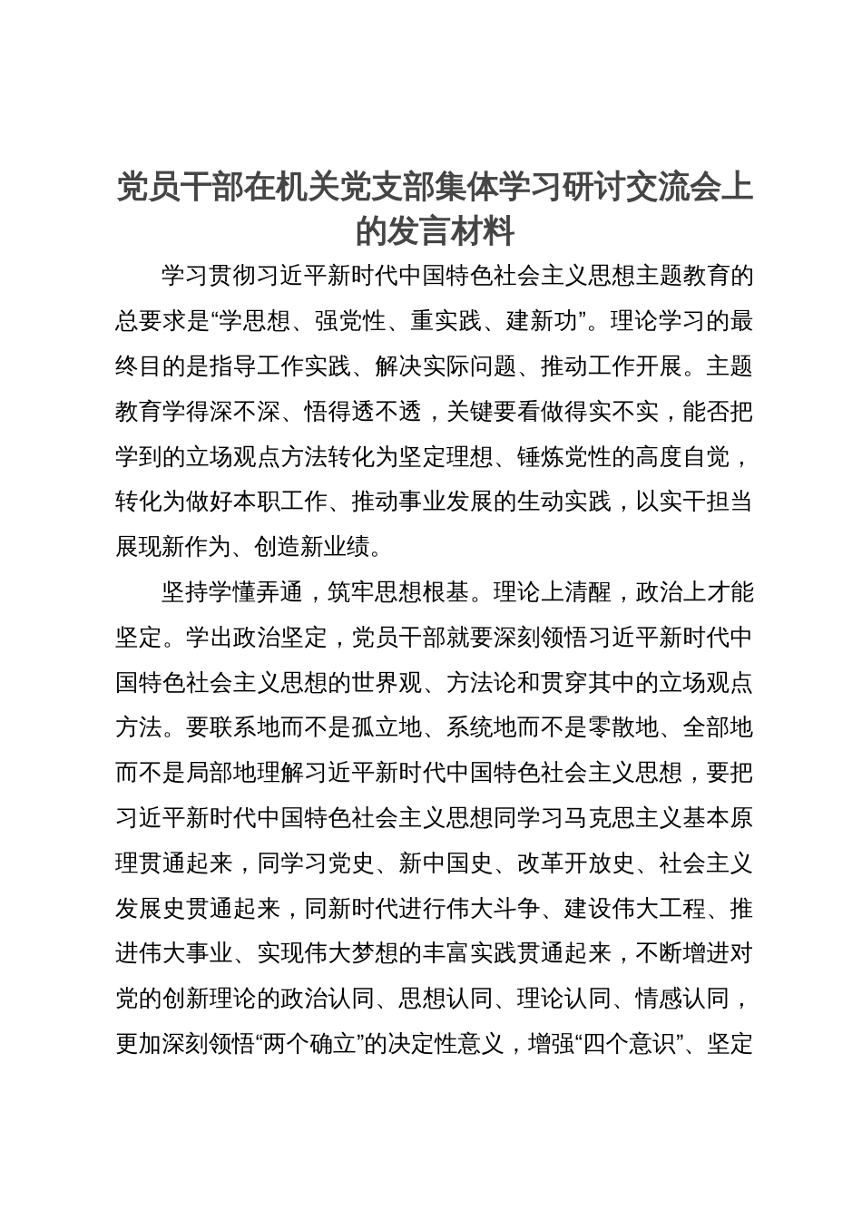 党员干部在机关党支部集体学习研讨交流会上的发言材料_第1页