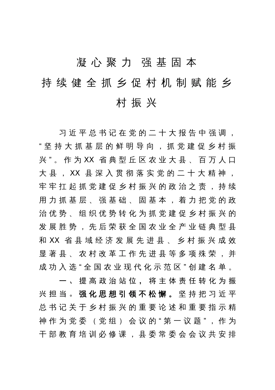 抓党建促乡村振兴情况汇报：凝心聚力 强基固本 持续健全抓乡促村机制赋能乡村振兴_第1页