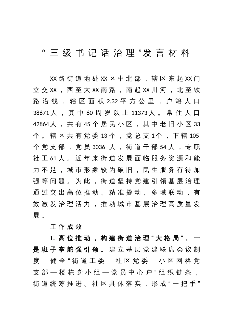 “三级书记话治理”发言材料_第1页