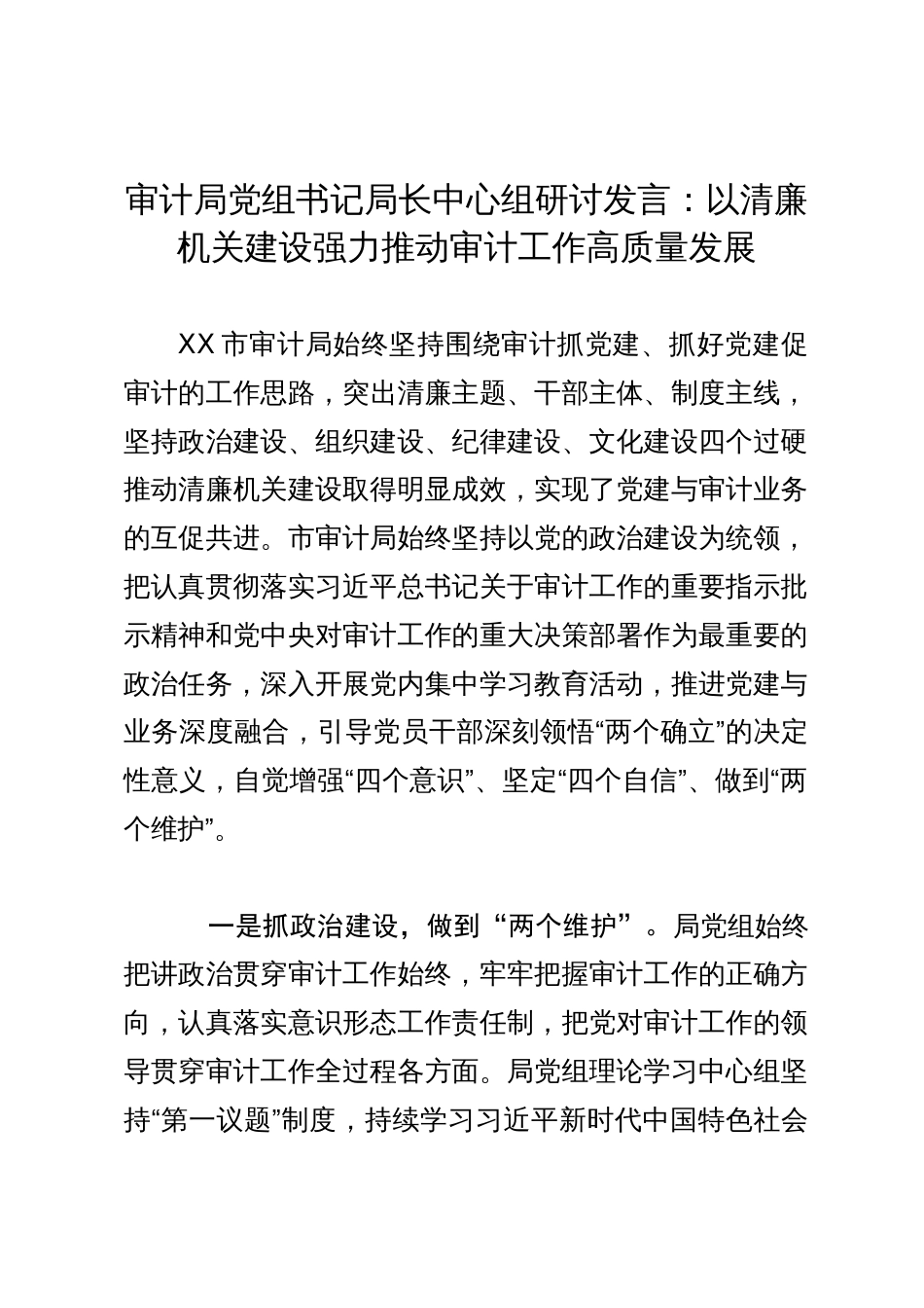 审计局党组书记局长中心组研讨发言：以清廉机关建设强力推动审计工作高质量发展_第1页