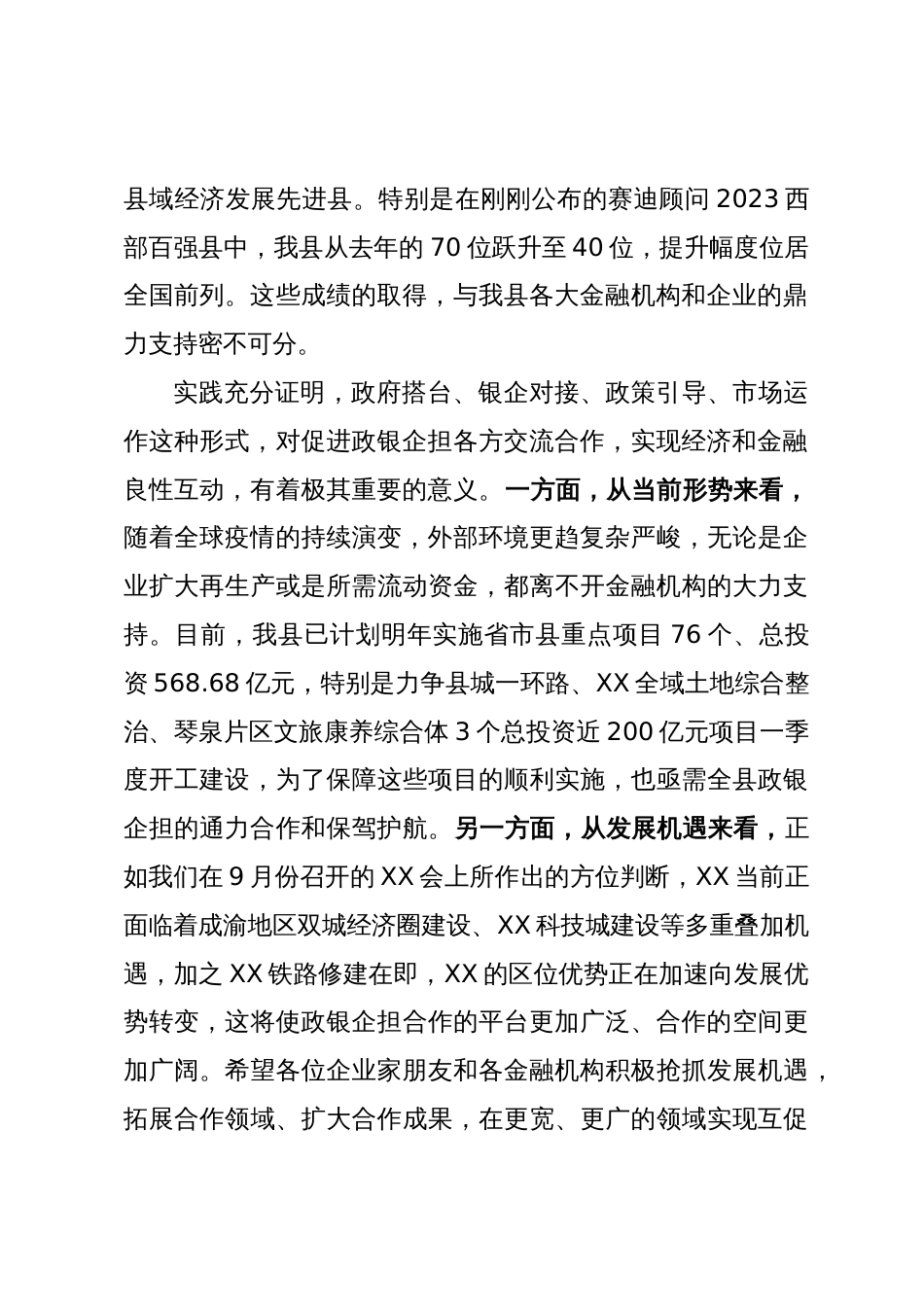 在“政银企担”工作对接会上的讲话_第2页